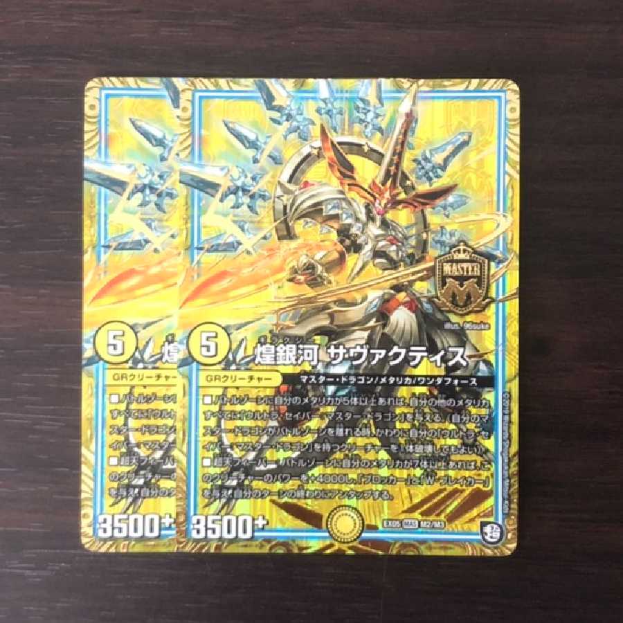 煌銀河 サヴァクティス