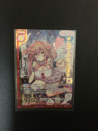 複数同時購入送料値引　Z/X ゼクス　キミがくれたこの愛を　モー・ショボ SR