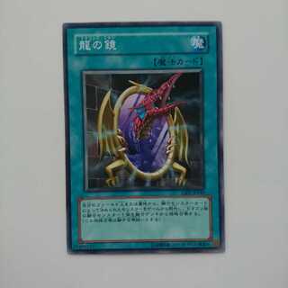 遊戯王 ノーマル 龍の鏡