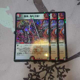 襲来、鬼札王国!