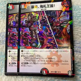 襲来、鬼札王国!