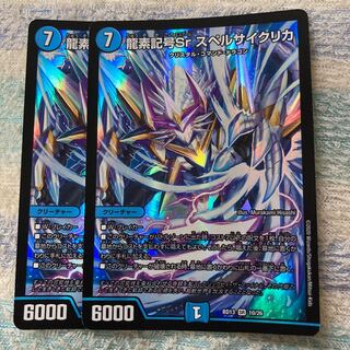 龍素記号Sr スペルサイクリカ