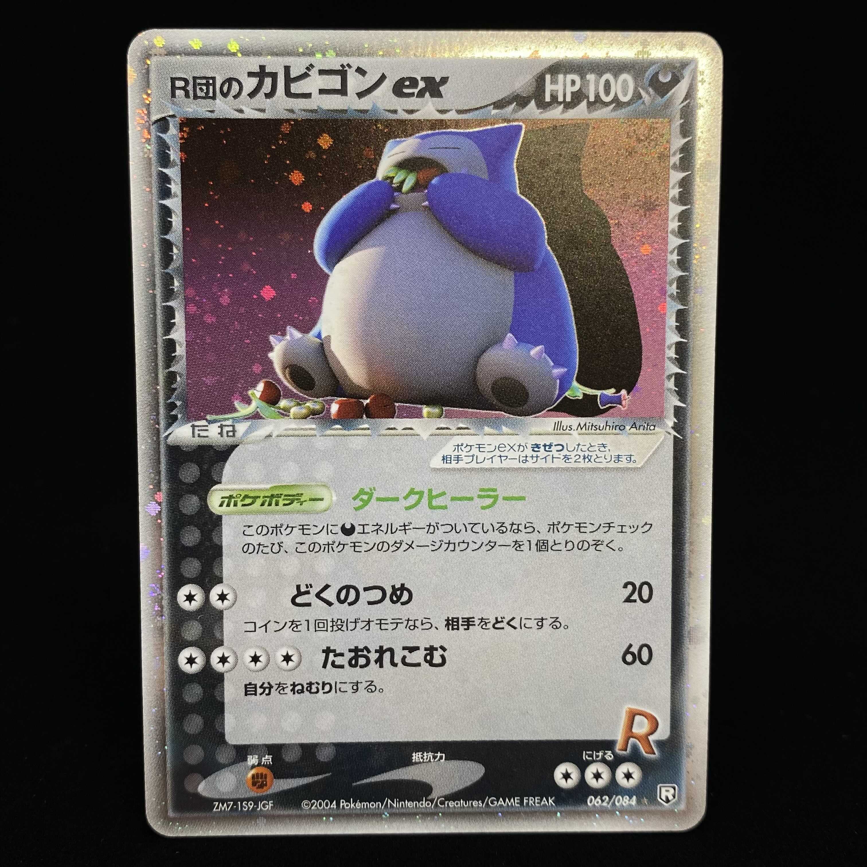 ポケモンカード R団のカビゴンex R団のソーナンス