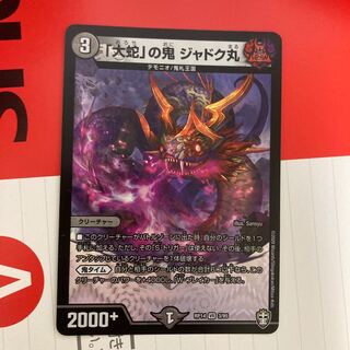 「大蛇」の鬼 ジャドク丸