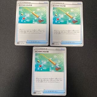 ポケモンカード  ふつうのつりざお　s4a 164/190 3枚セット