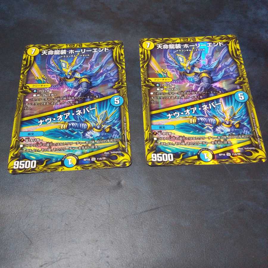天命龍装 ホーリーエンド|ナウ・オア・ネバー(20thSPレア仕様)