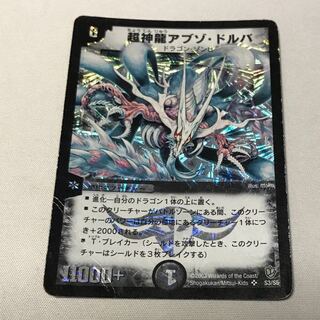 超神龍アブゾ・ドルバ