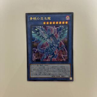 青眼の混沌龍 ウルトラレア