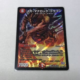 メガ・マナロック・ドラゴン