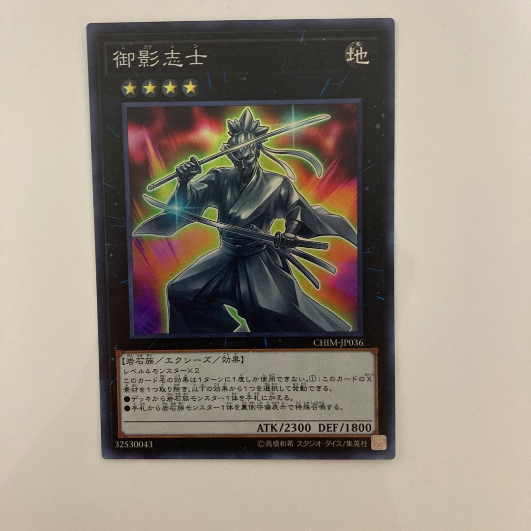 御影志士 スーパーレア