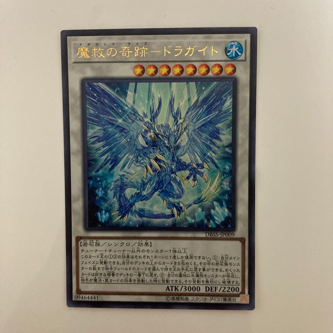 魔救の奇跡-ドラガイト ウルトラレア