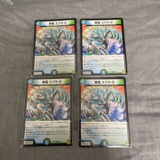 無電 スプラ-2 U