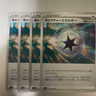 ポケモンカード　キャプチャーエネルギー　4枚　値下げ不可
