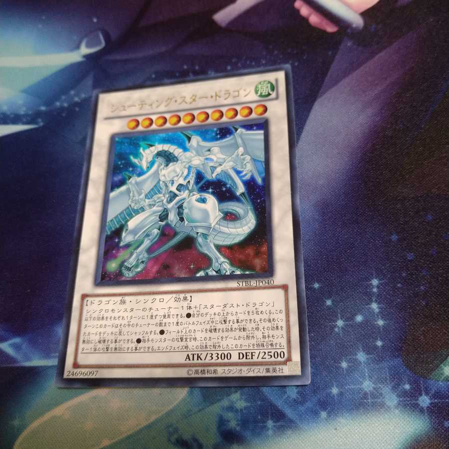 【遊戯王】シューティング・スター・ドラゴン UR