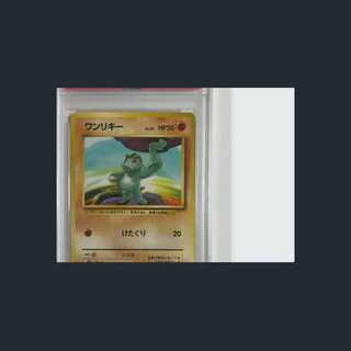 ポケモンカード 1996年 #66 ワンリキー Machop PSA 10