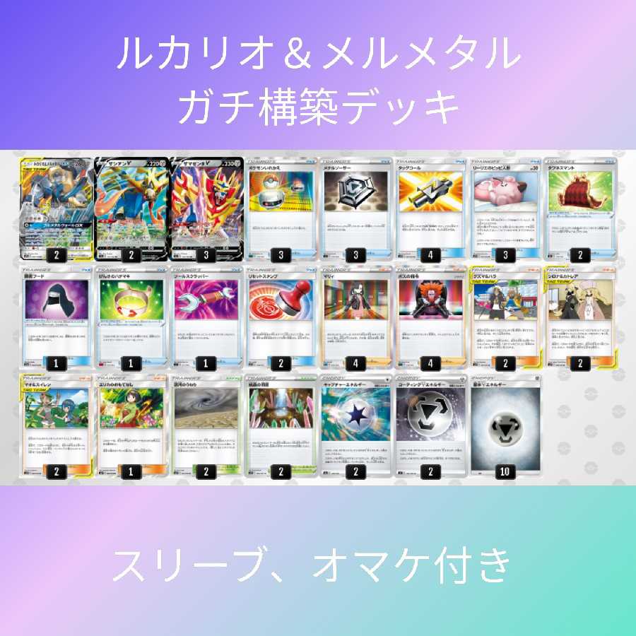 胡麻プディン様専用 ルカリオ&メルメタルgx ミュウミュウgxセット