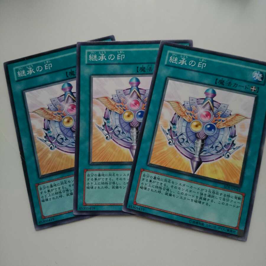 遊戯王 継承の印 3枚