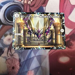 DG-パルテノン -龍の創り出される地- R