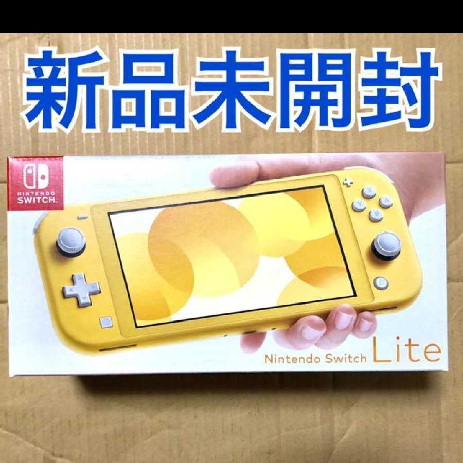 【新品未開封】Nintendo Switch Lite 本体 イエロー
