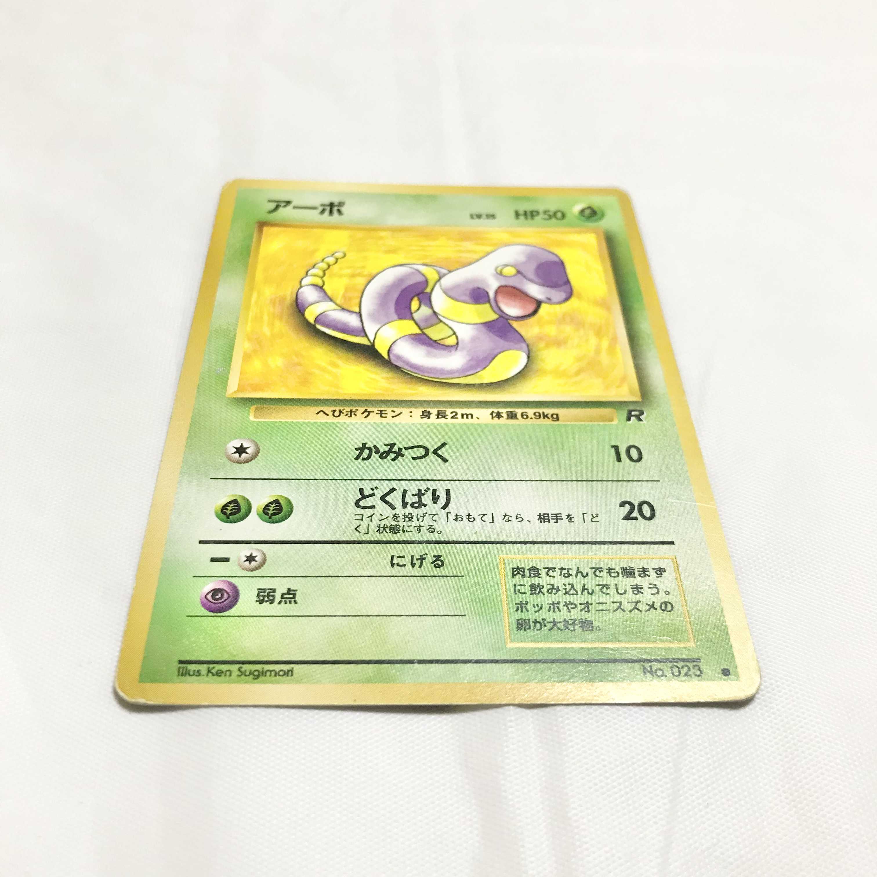 旧裏 ポケモンカード アーボ