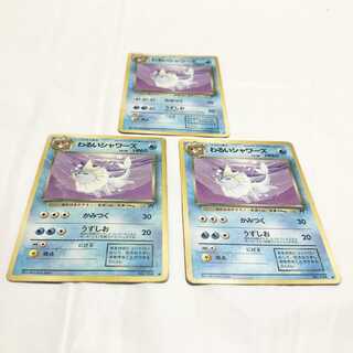 旧裏 ポケモンカード わるいシャワーズ 3枚
