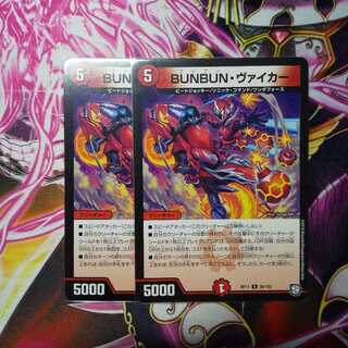 BUNBUNヴァイカー