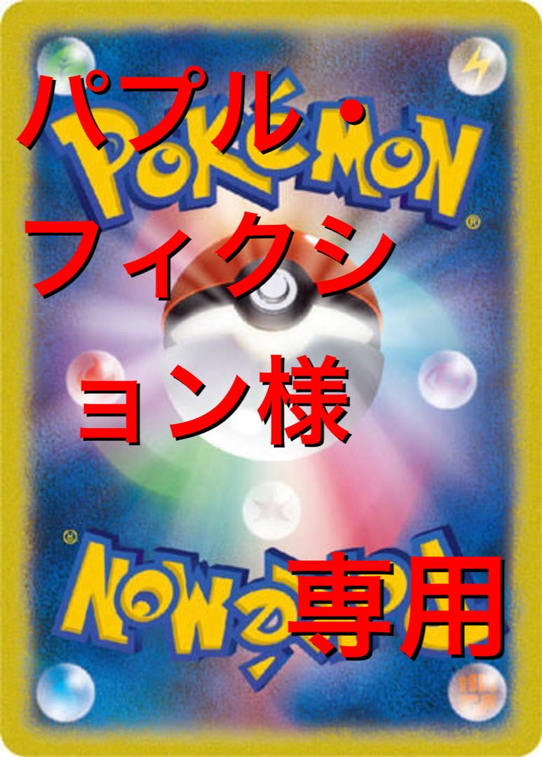 ポケカ パプル・フィクション様専用