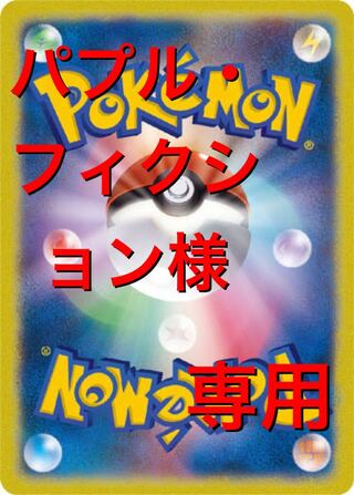 ポケカ パプル・フィクション様専用