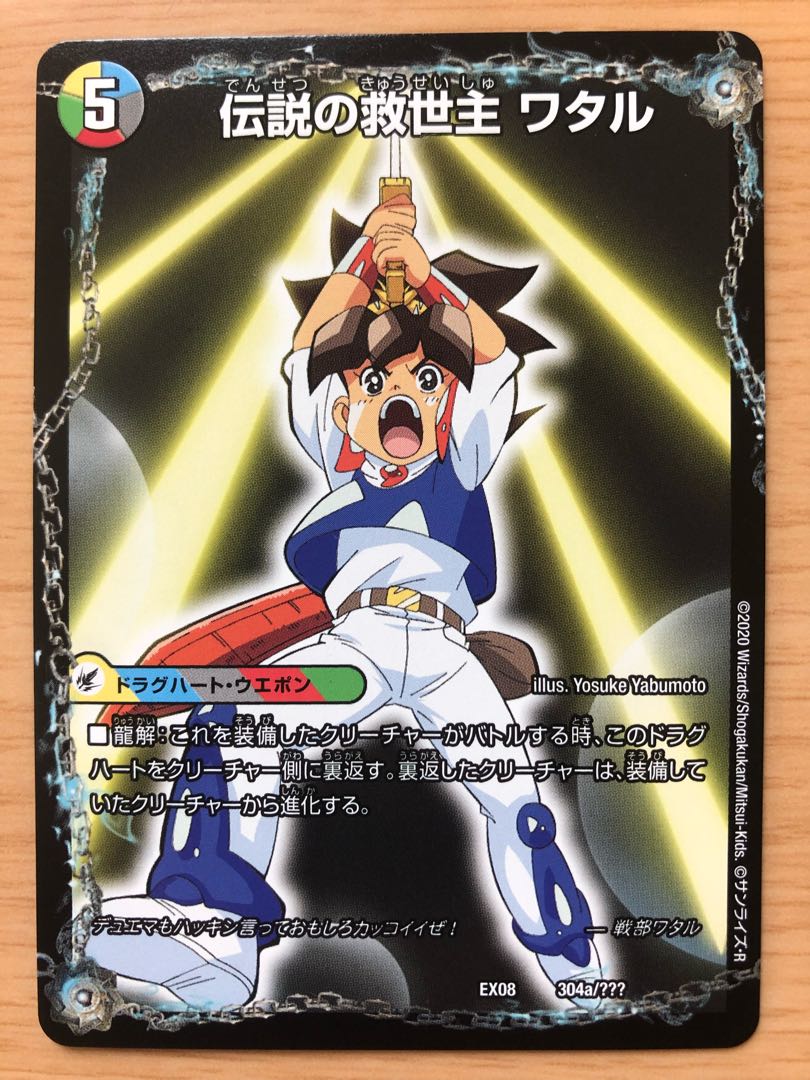 伝説の救世主 ワタル｜龍神丸　①