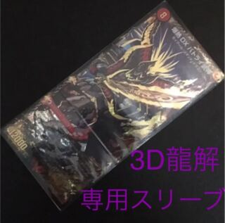 3D龍解スリーブ GOLD2 silver2 専用