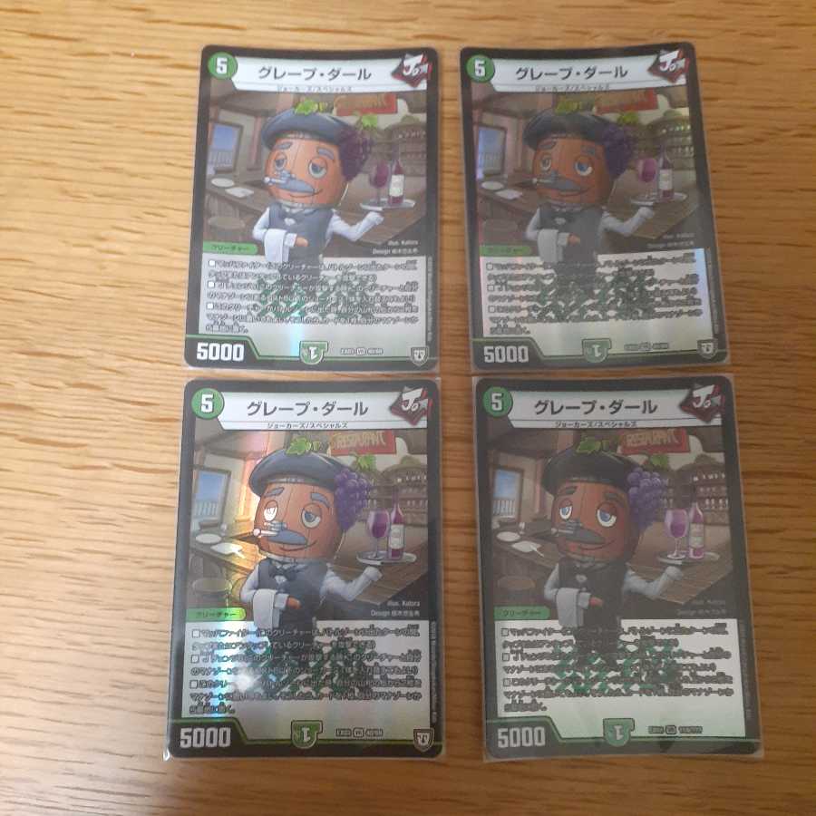 【値下げしました】グレープ・ダール