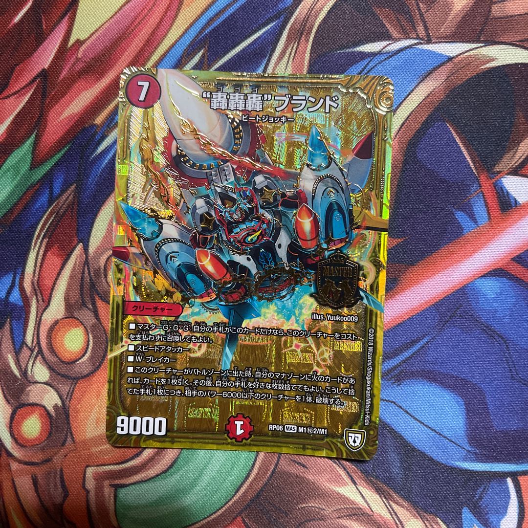 “轟轟轟”ブランド MAS