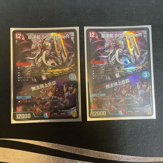 反逆龍 5000typeR｜無法頂上会議　二枚セット