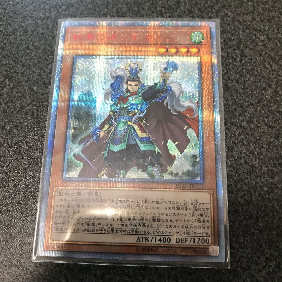 戦華の徳-劉玄　20thシク