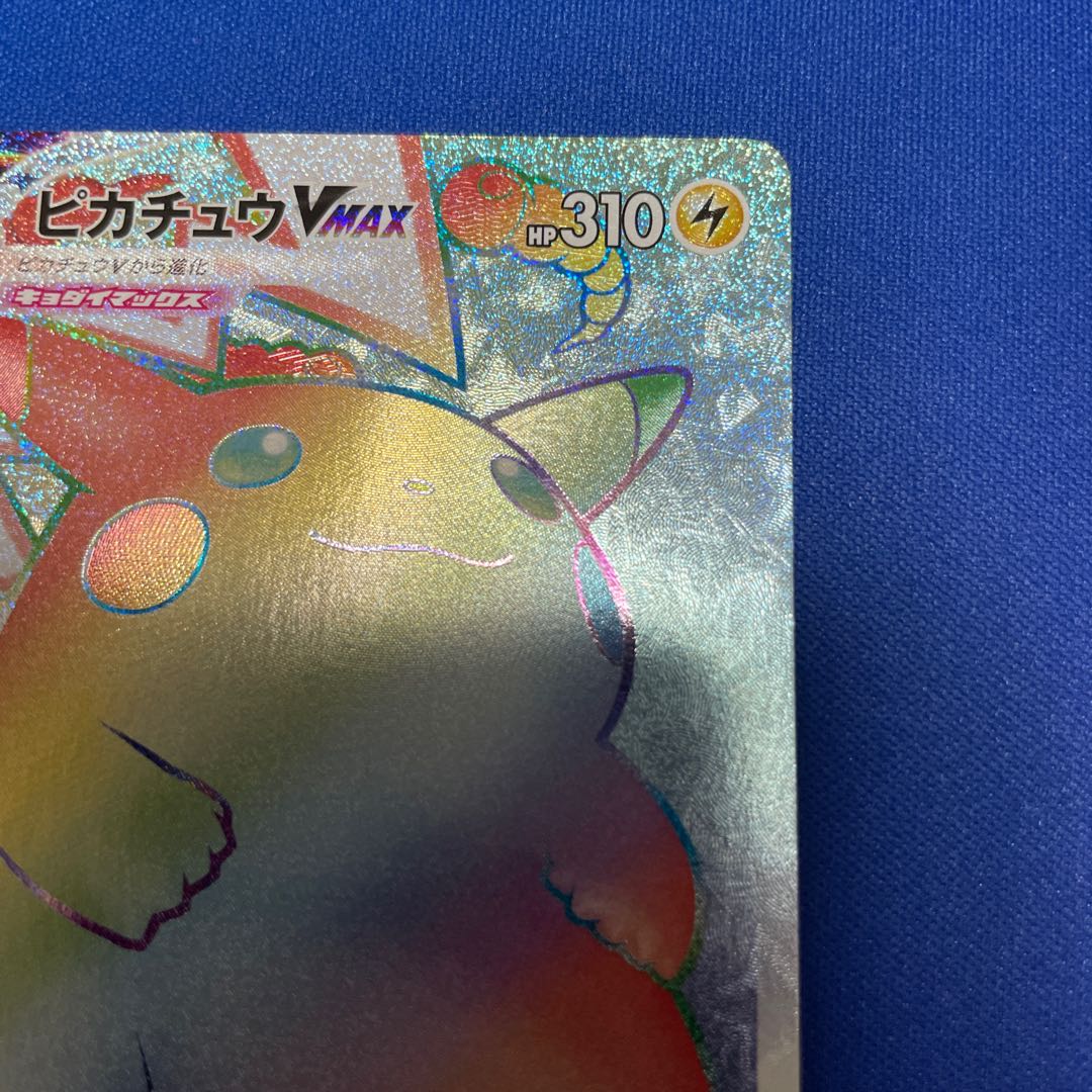 ピカチュウVMAX HR