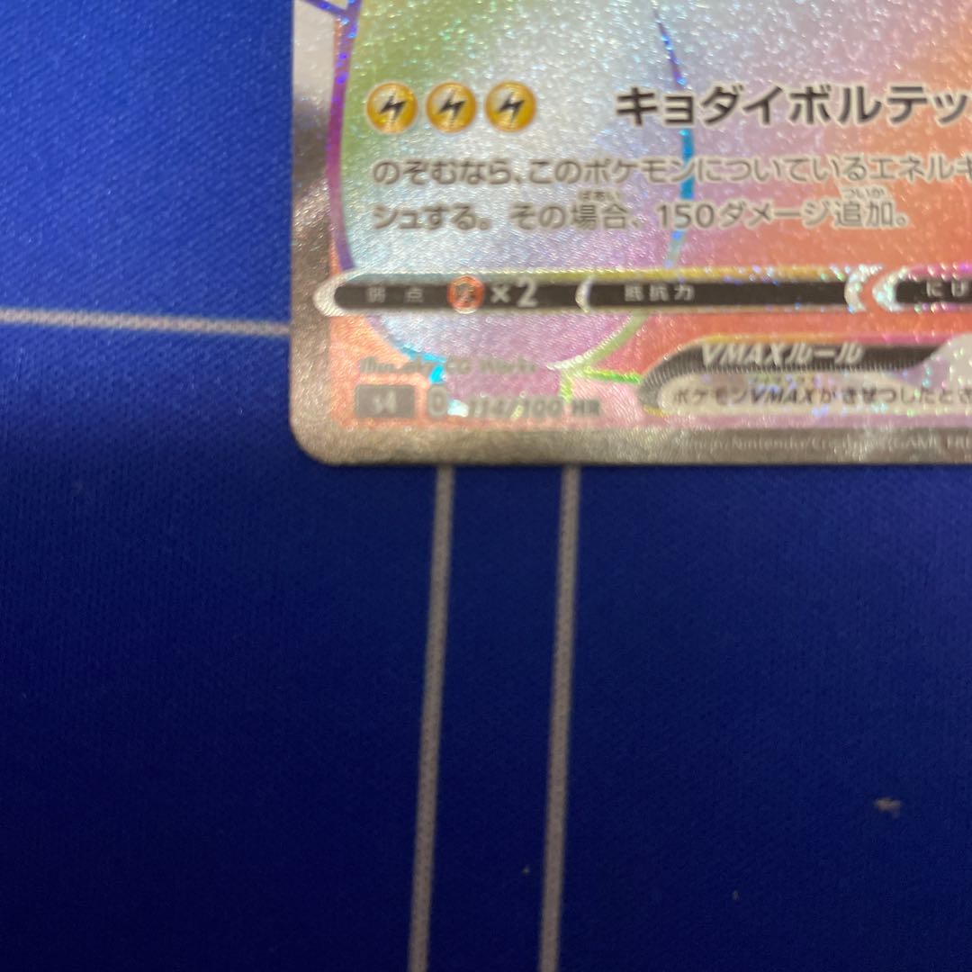 ピカチュウVMAX HR