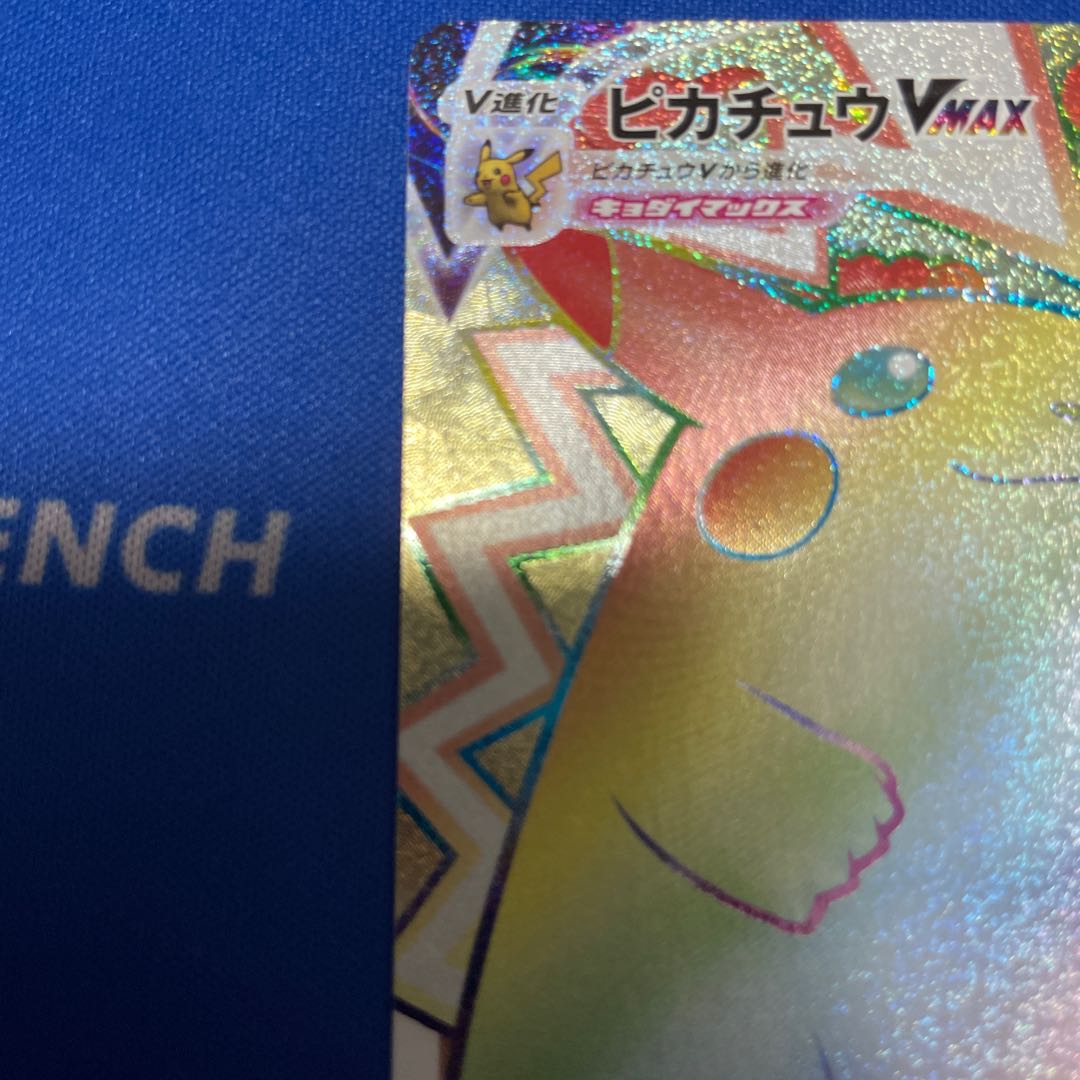 ピカチュウVMAX HR