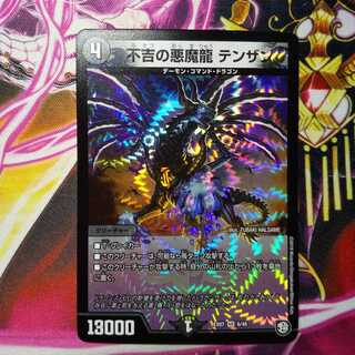 不吉の悪魔龍テンザン