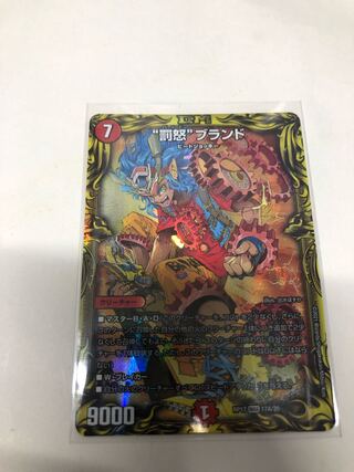 “罰怒”ブランド(20thレア仕様)