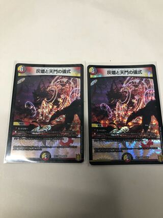 灰燼と天門の儀式2枚セット