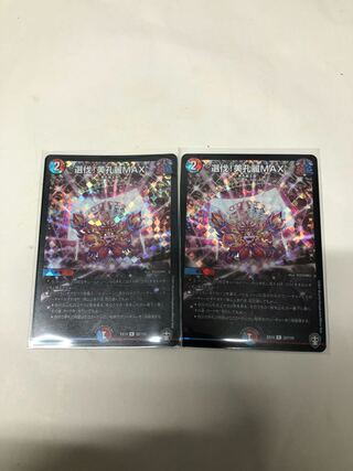 選伐!美孔麗MAX R-foil2枚セット