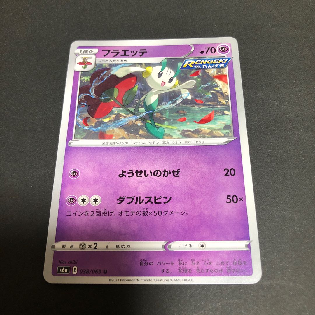 ポケカ フラエッテ