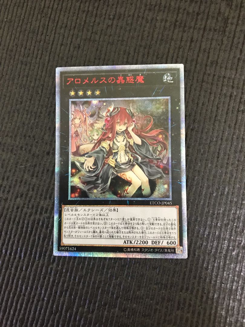 アロメルスの蟲惑魔 20thシークレットレア