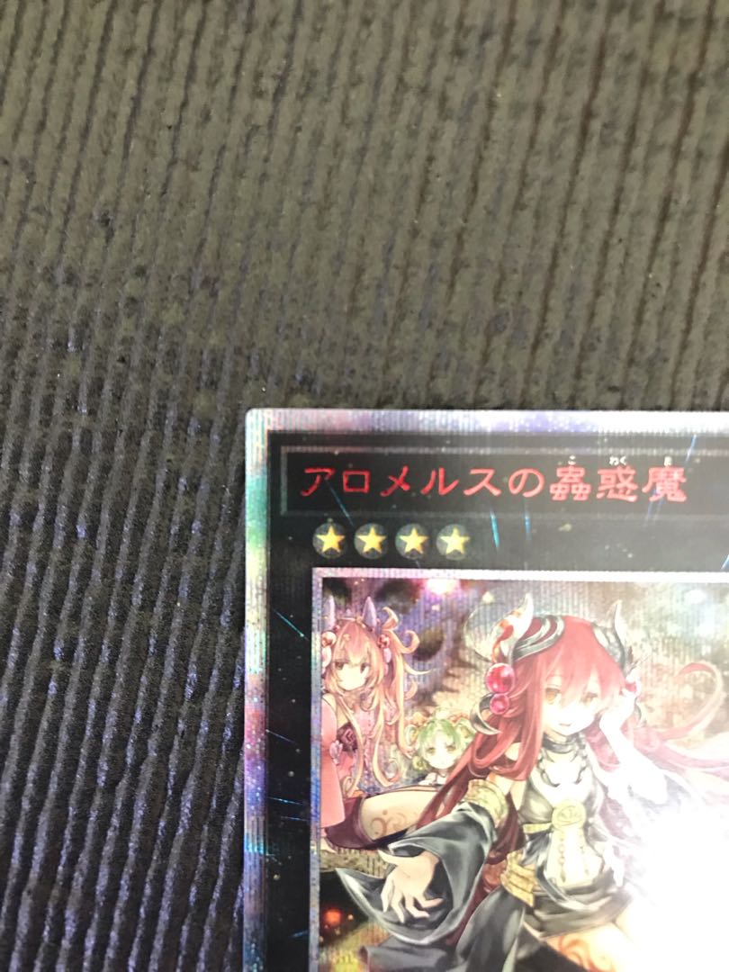 アロメルスの蟲惑魔 20thシークレットレア