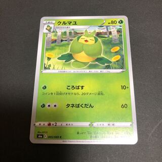 ポケカ　クルマユ