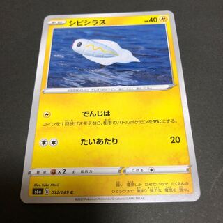 ポケカ　シビシラス