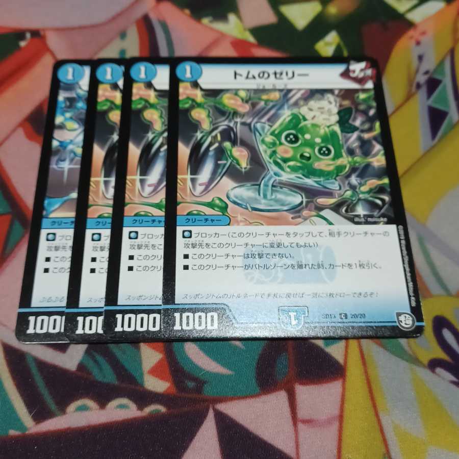 トムのゼリー C