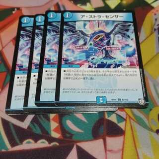 ア・ストラ・センサー