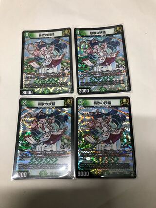 暴歌の妖精4枚セット