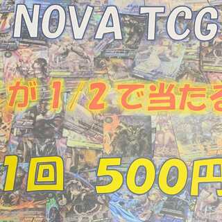 NOVATCG 500円ガチャ　20口